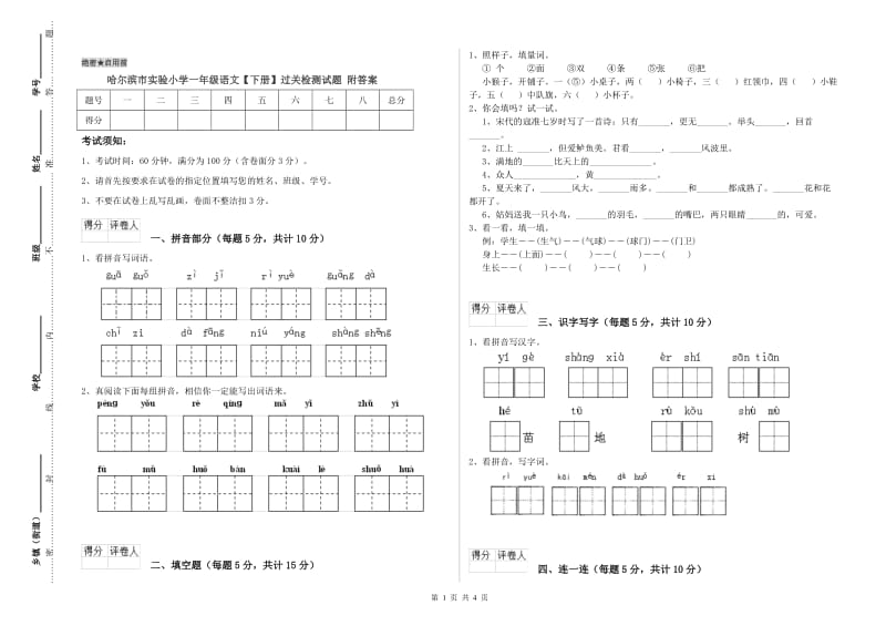 哈尔滨市实验小学一年级语文【下册】过关检测试题 附答案.doc_第1页