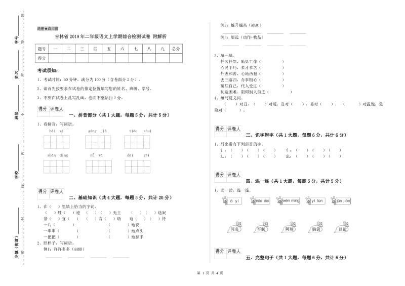 吉林省2019年二年级语文上学期综合检测试卷 附解析.doc_第1页