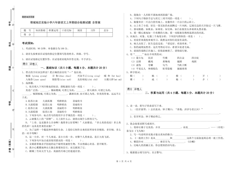 塔城地区实验小学六年级语文上学期综合检测试题 含答案.doc_第1页