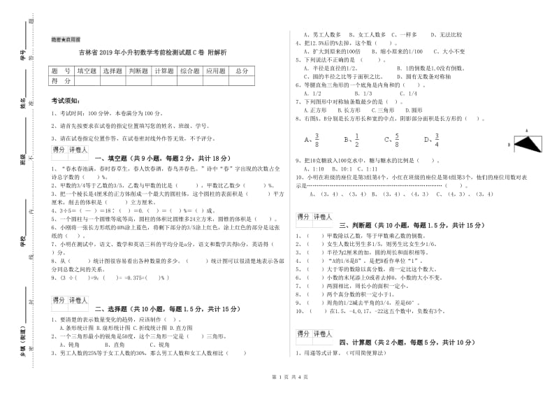 吉林省2019年小升初数学考前检测试题C卷 附解析.doc_第1页