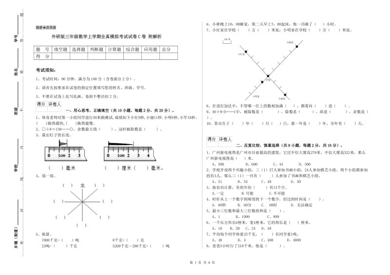 外研版三年级数学上学期全真模拟考试试卷C卷 附解析.doc_第1页