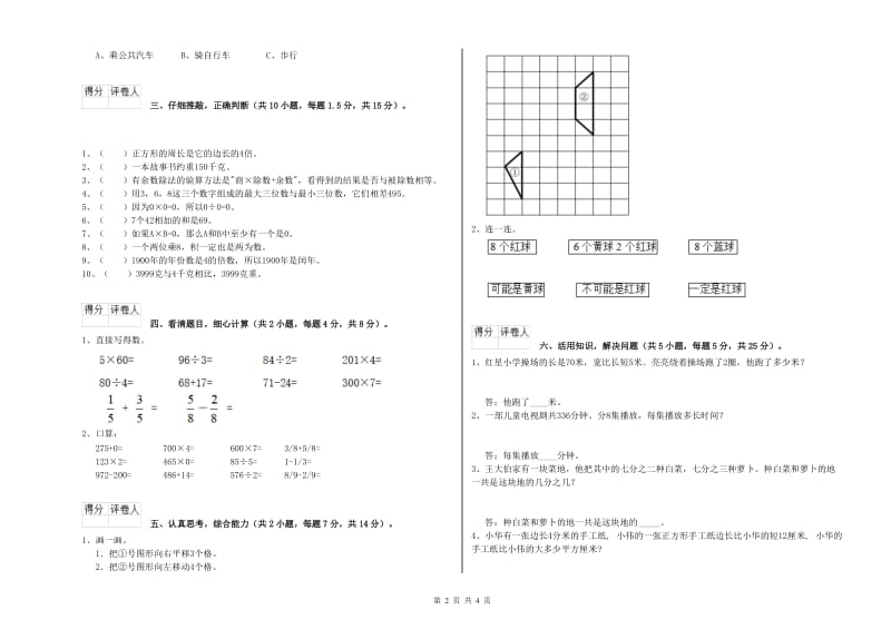 外研版三年级数学上学期全真模拟考试试卷C卷 附解析.doc_第2页