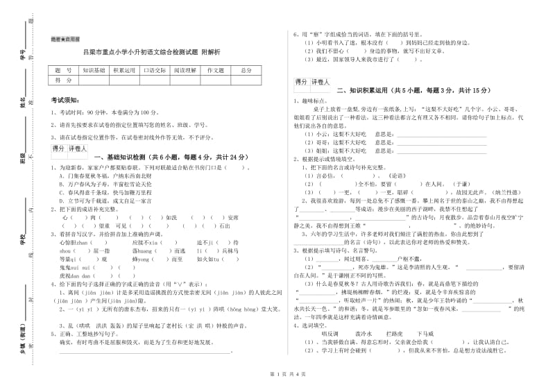 吕梁市重点小学小升初语文综合检测试题 附解析.doc_第1页