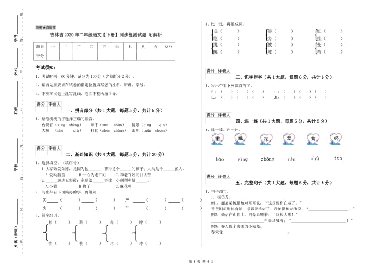 吉林省2020年二年级语文【下册】同步检测试题 附解析.doc_第1页