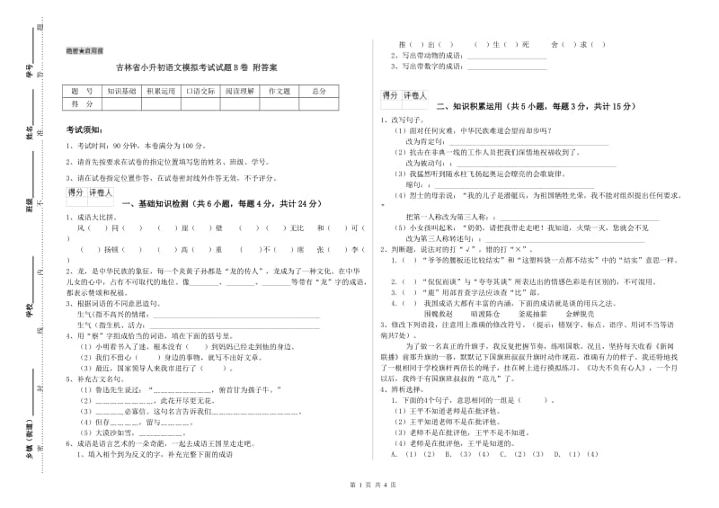 吉林省小升初语文模拟考试试题B卷 附答案.doc_第1页