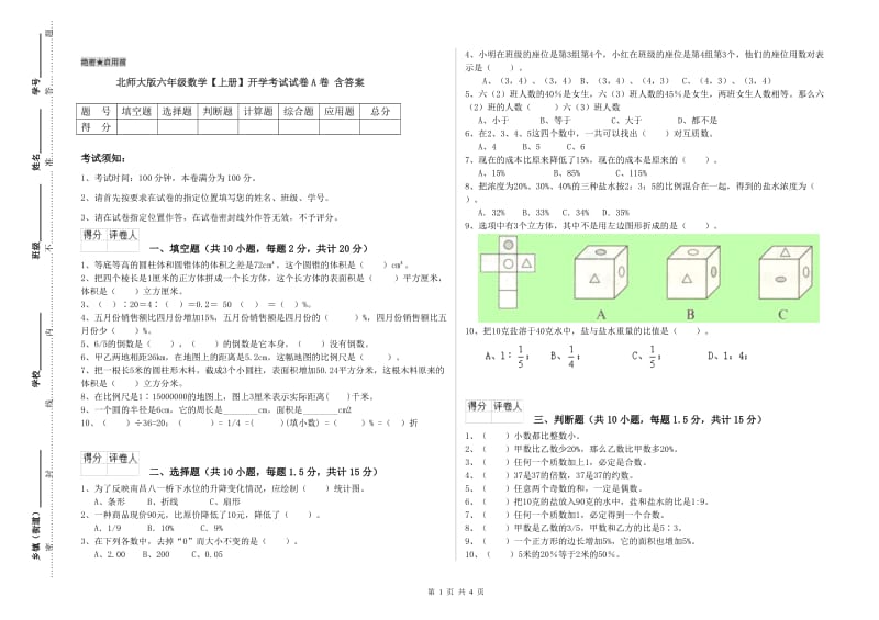 北师大版六年级数学【上册】开学考试试卷A卷 含答案.doc_第1页