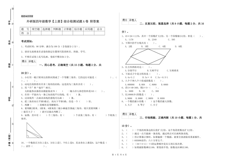 外研版四年级数学【上册】综合检测试题A卷 附答案.doc_第1页