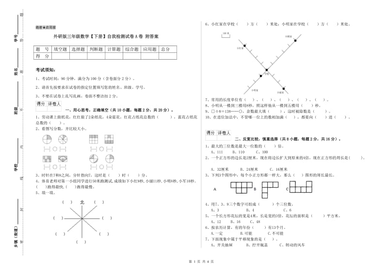 外研版三年级数学【下册】自我检测试卷A卷 附答案.doc_第1页