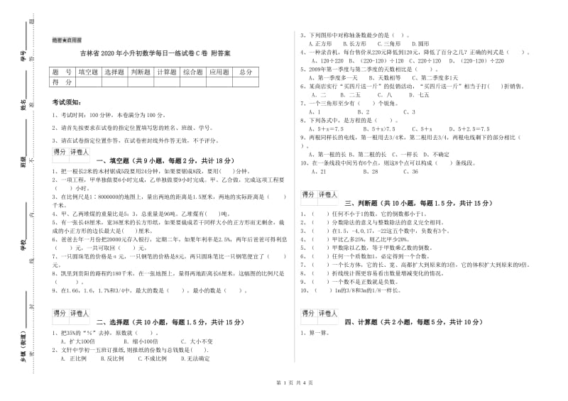 吉林省2020年小升初数学每日一练试卷C卷 附答案.doc_第1页