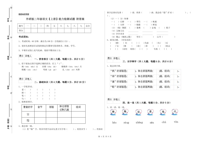 外研版二年级语文【上册】能力检测试题 附答案.doc_第1页