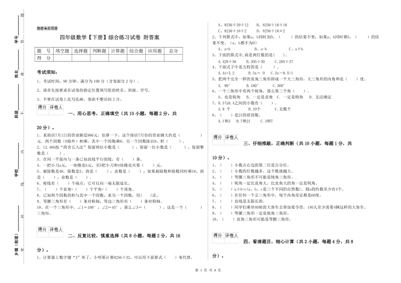 四年级数学【下册】综合练习试卷 附答案.doc_第1页