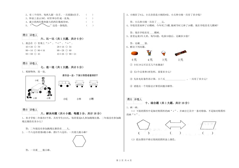 北师大版二年级数学下学期月考试题D卷 附答案.doc_第2页