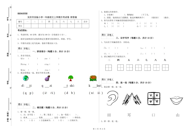 安庆市实验小学一年级语文上学期月考试卷 附答案.doc_第1页