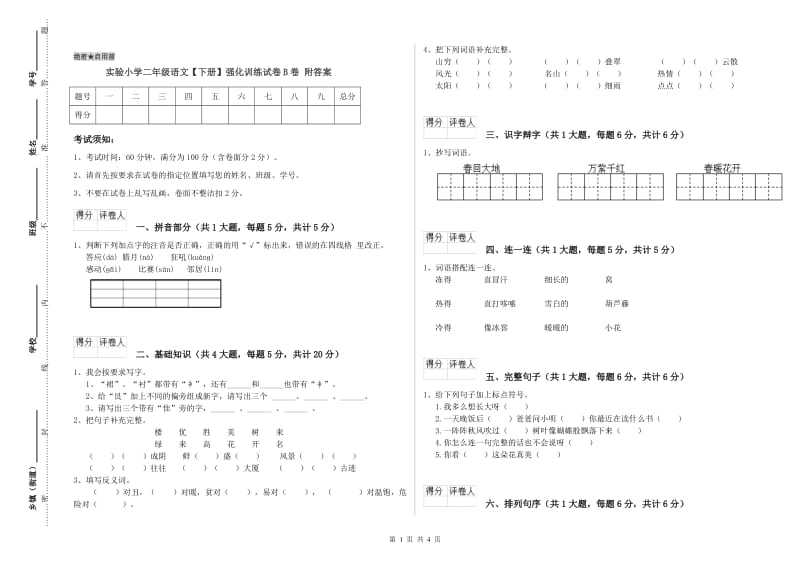 实验小学二年级语文【下册】强化训练试卷B卷 附答案.doc_第1页