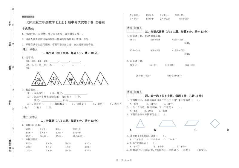 北师大版二年级数学【上册】期中考试试卷C卷 含答案.doc_第1页