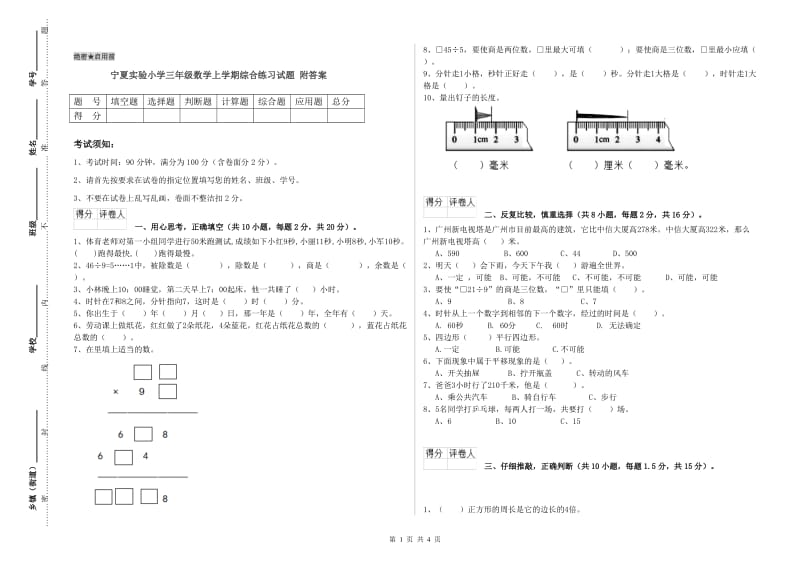 宁夏实验小学三年级数学上学期综合练习试题 附答案.doc_第1页