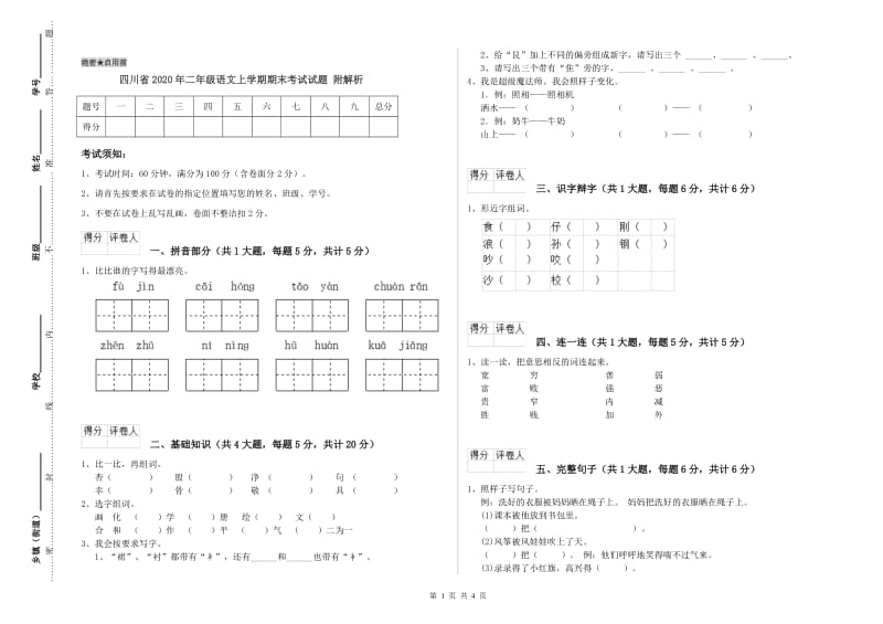 四川省2020年二年级语文上学期期末考试试题 附解析.doc_第1页