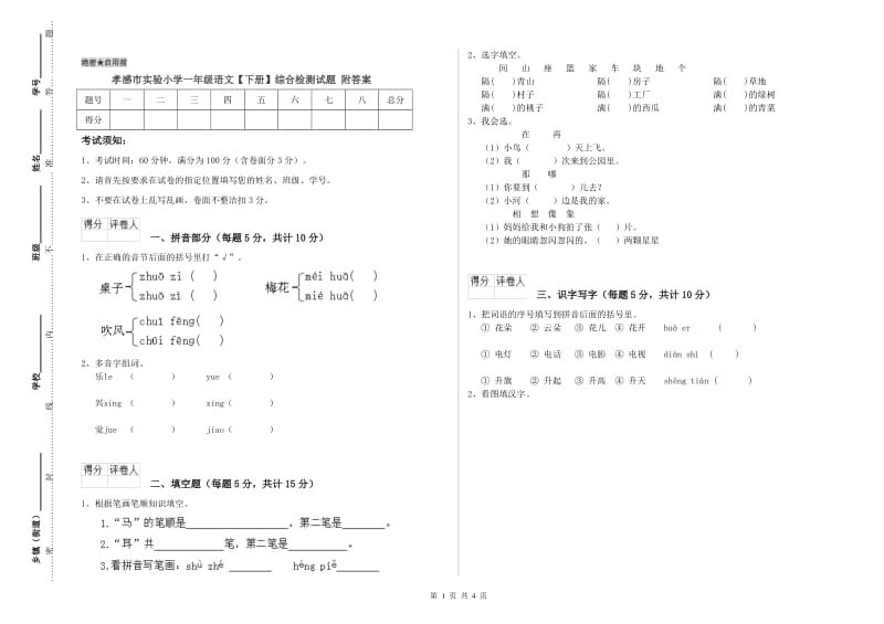 孝感市实验小学一年级语文【下册】综合检测试题 附答案.doc_第1页