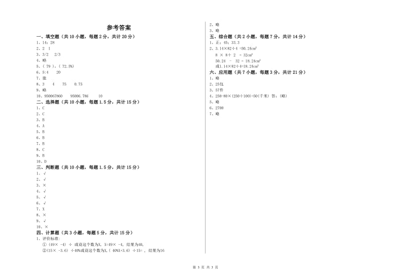 北师大版六年级数学【下册】能力检测试卷B卷 含答案.doc_第3页