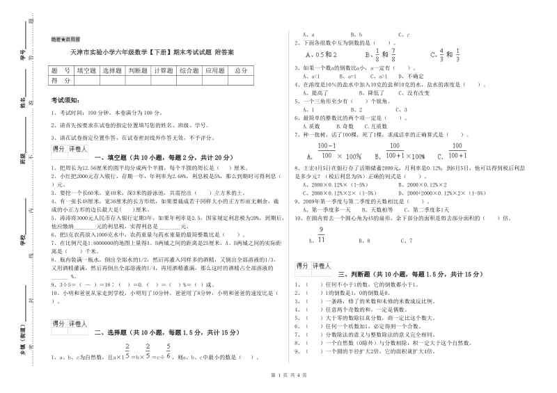 天津市实验小学六年级数学【下册】期末考试试题 附答案.doc_第1页