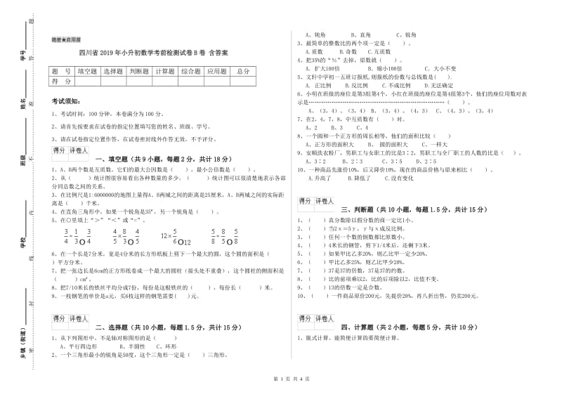 四川省2019年小升初数学考前检测试卷B卷 含答案.doc_第1页