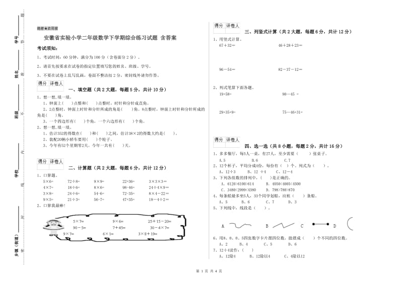 安徽省实验小学二年级数学下学期综合练习试题 含答案.doc_第1页