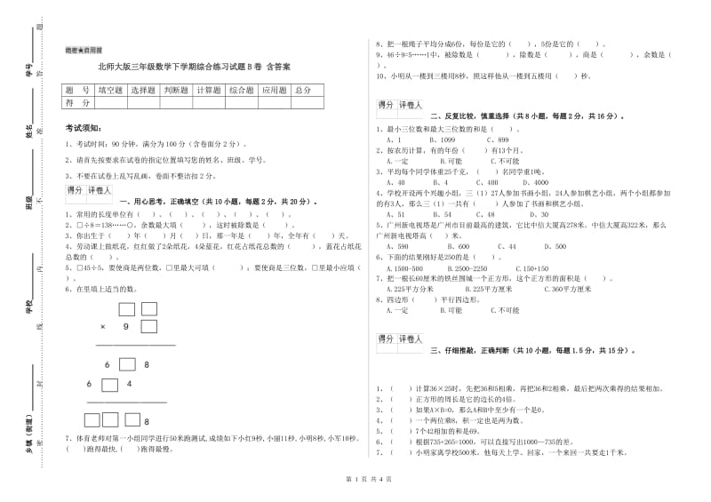 北师大版三年级数学下学期综合练习试题B卷 含答案.doc_第1页