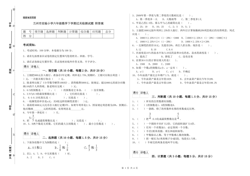 兰州市实验小学六年级数学下学期过关检测试题 附答案.doc_第1页