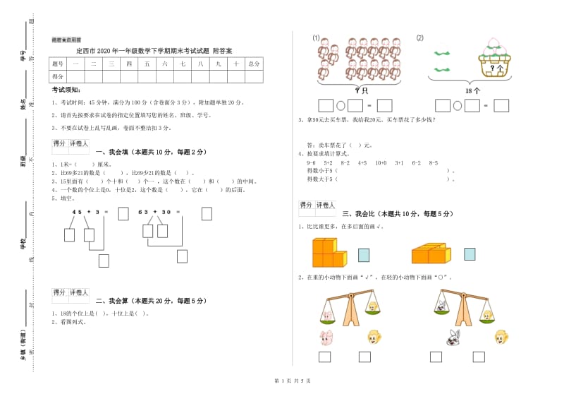 定西市2020年一年级数学下学期期末考试试题 附答案.doc_第1页