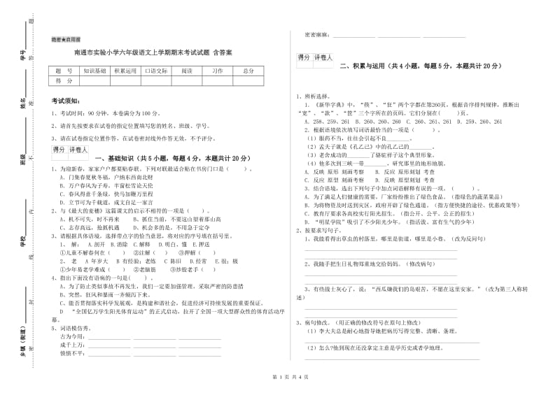 南通市实验小学六年级语文上学期期末考试试题 含答案.doc_第1页