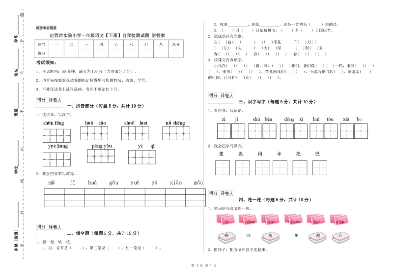 定西市实验小学一年级语文【下册】自我检测试题 附答案.doc_第1页