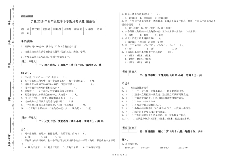 宁夏2019年四年级数学下学期月考试题 附解析.doc_第1页