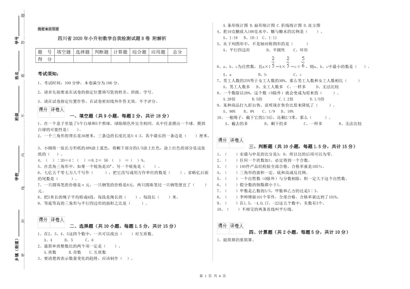 四川省2020年小升初数学自我检测试题B卷 附解析.doc_第1页