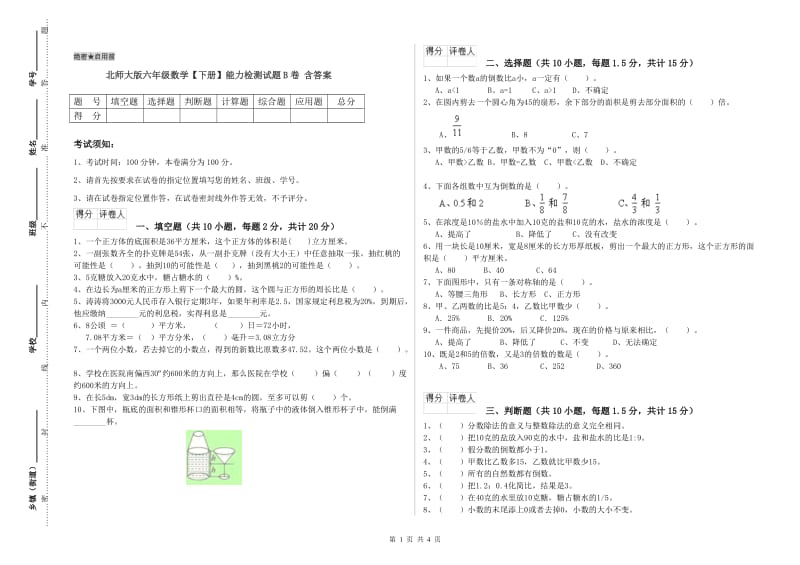 北师大版六年级数学【下册】能力检测试题B卷 含答案.doc_第1页