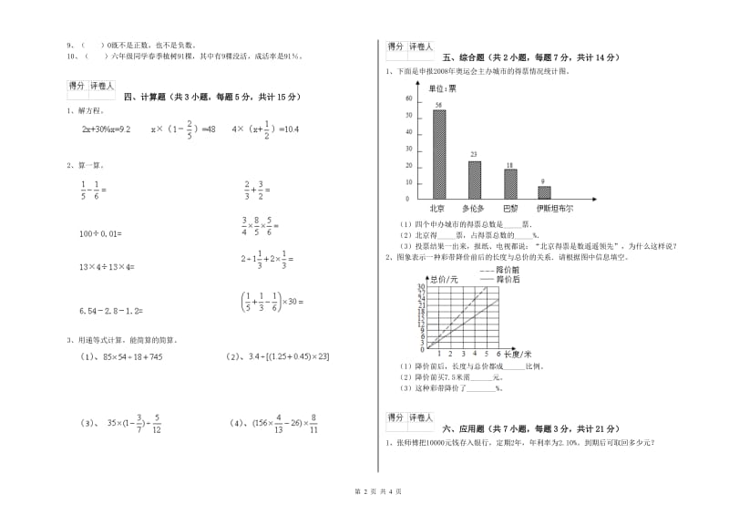 北师大版六年级数学【下册】能力检测试题B卷 含答案.doc_第2页