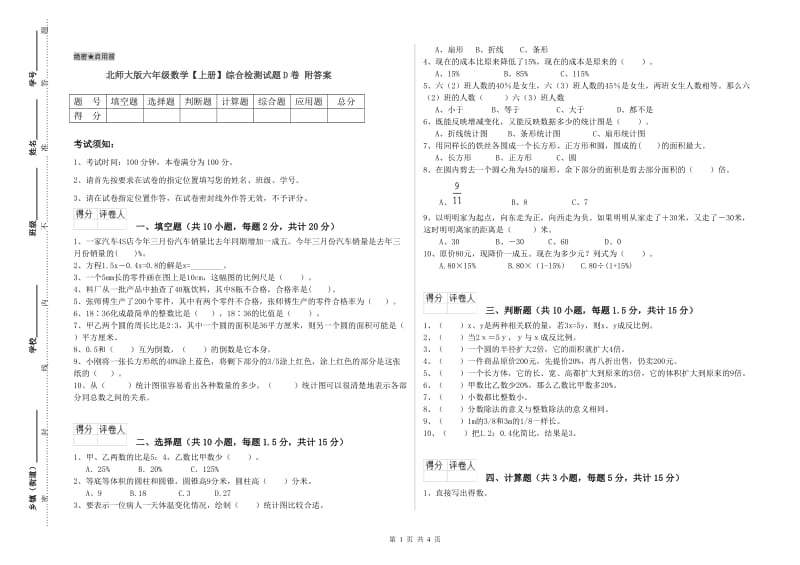 北师大版六年级数学【上册】综合检测试题D卷 附答案.doc_第1页