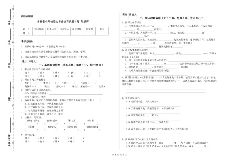 吉林省小升初语文考前练习试卷B卷 附解析.doc_第1页