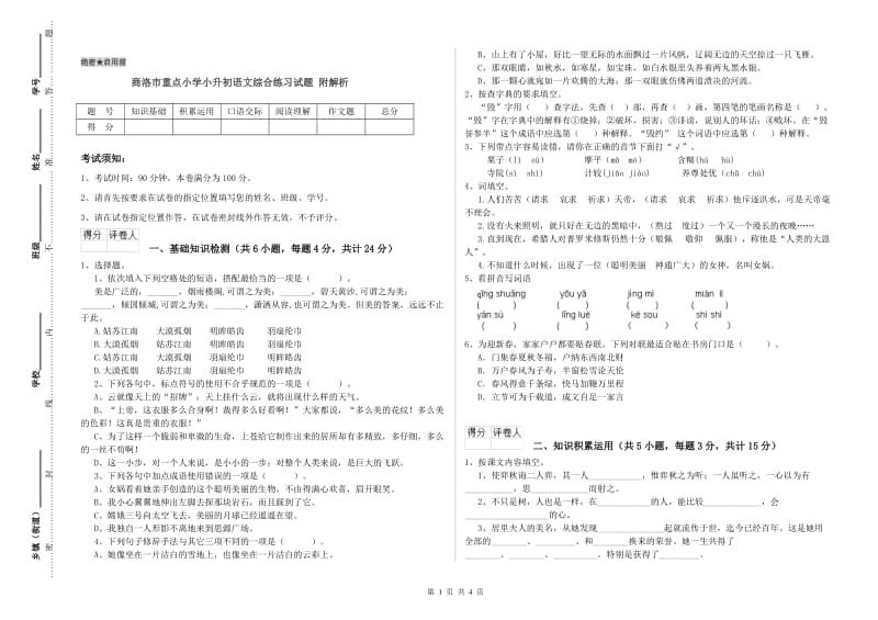 商洛市重点小学小升初语文综合练习试题 附解析.doc_第1页