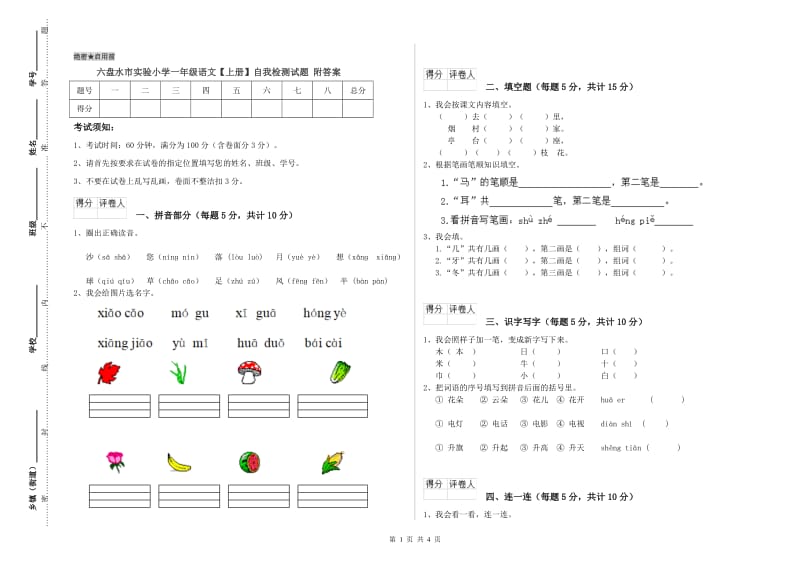 六盘水市实验小学一年级语文【上册】自我检测试题 附答案.doc_第1页