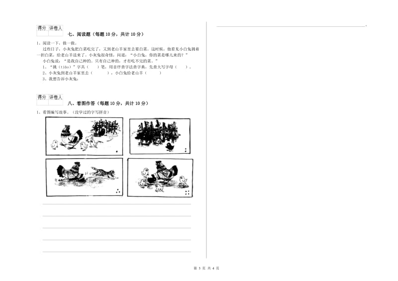 六盘水市实验小学一年级语文【上册】自我检测试题 附答案.doc_第3页