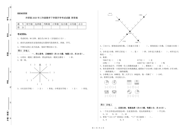 外研版2020年三年级数学下学期开学考试试题 附答案.doc_第1页