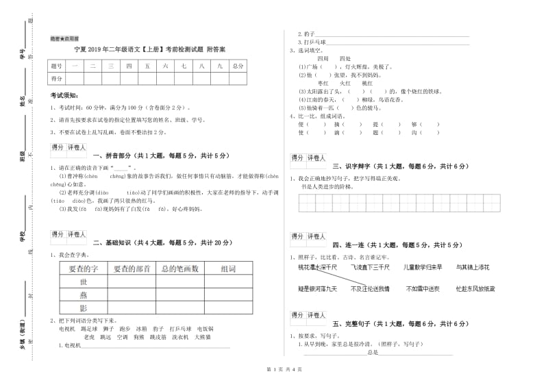 宁夏2019年二年级语文【上册】考前检测试题 附答案.doc_第1页