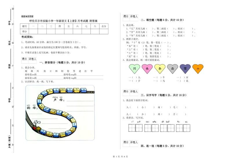 呼伦贝尔市实验小学一年级语文【上册】月考试题 附答案.doc_第1页