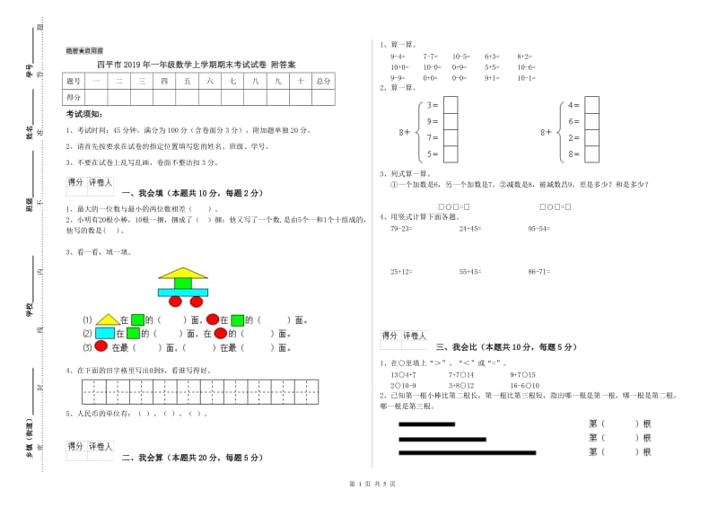 四平市2019年一年级数学上学期期末考试试卷 附答案.doc_第1页