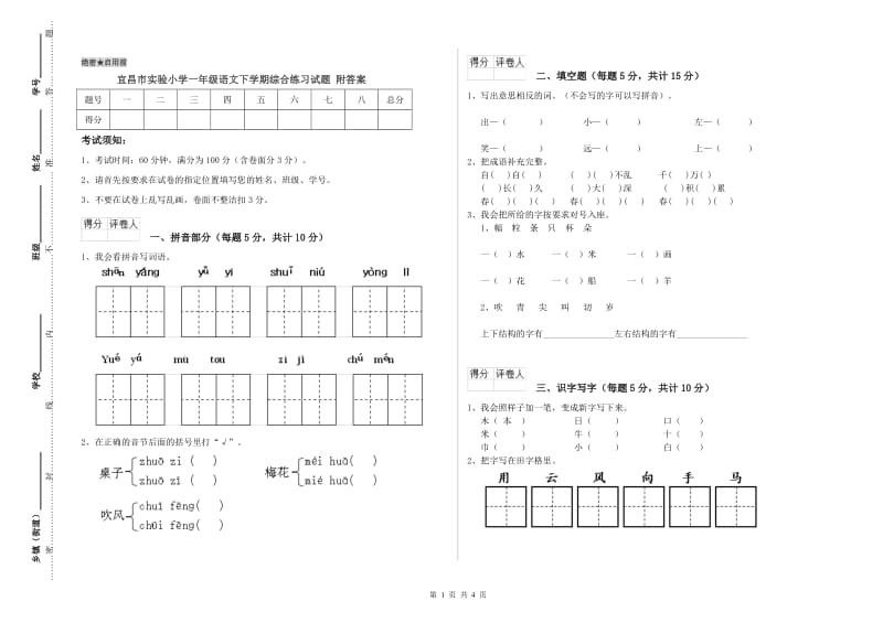 宜昌市实验小学一年级语文下学期综合练习试题 附答案.doc_第1页