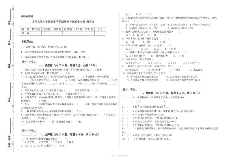 北师大版六年级数学下学期期末考试试卷D卷 附答案.doc_第1页