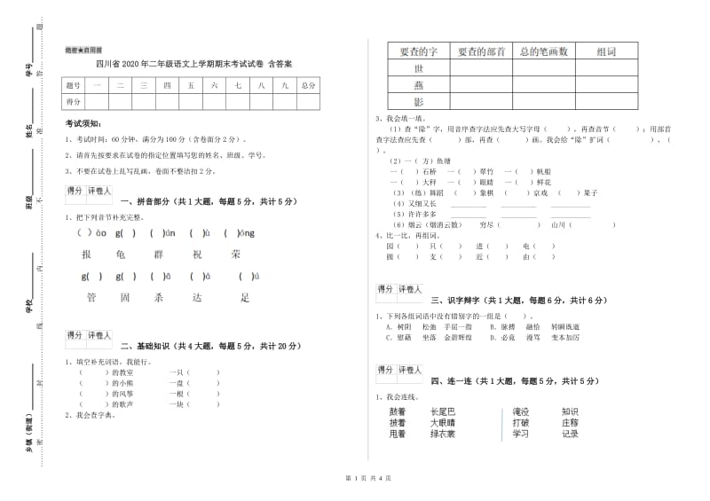 四川省2020年二年级语文上学期期末考试试卷 含答案.doc_第1页