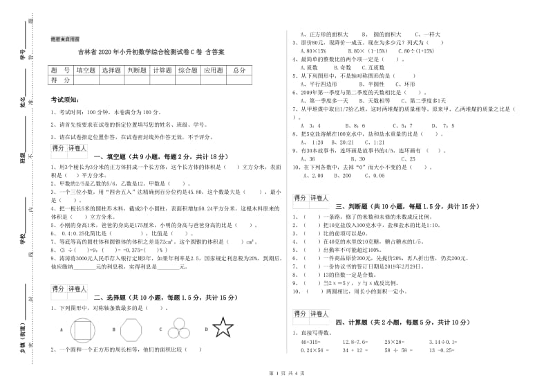 吉林省2020年小升初数学综合检测试卷C卷 含答案.doc_第1页