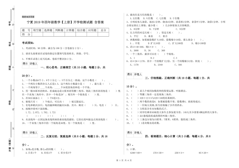 宁夏2019年四年级数学【上册】开学检测试题 含答案.doc_第1页