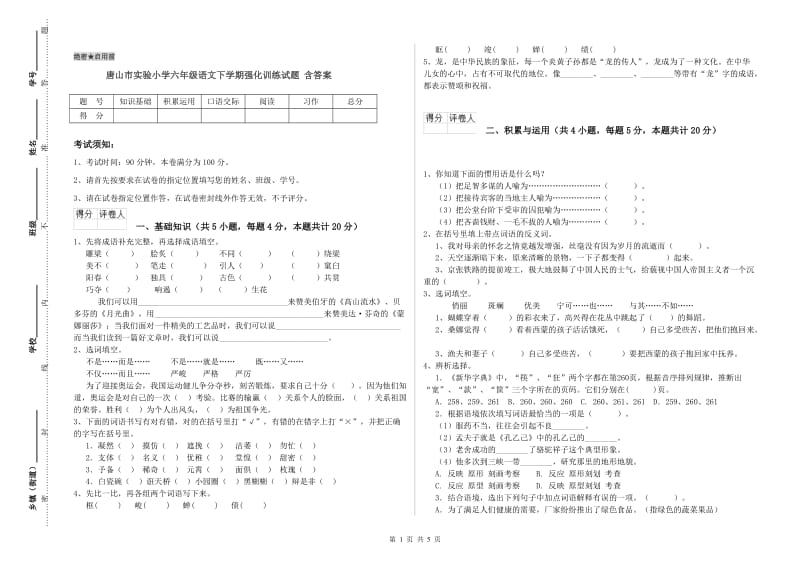 唐山市实验小学六年级语文下学期强化训练试题 含答案.doc_第1页